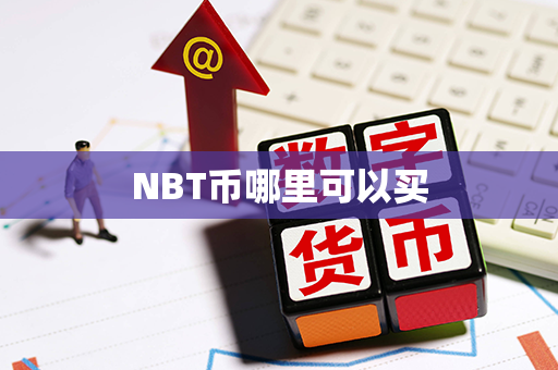 NBT币哪里可以买