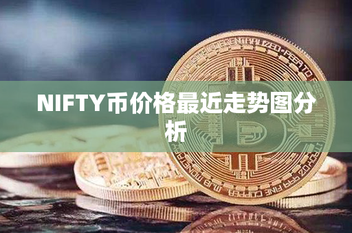 NIFTY币价格最近走势图分析