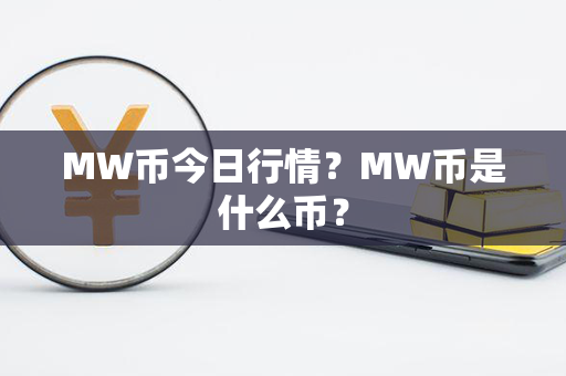 MW币今日行情？MW币是什么币？