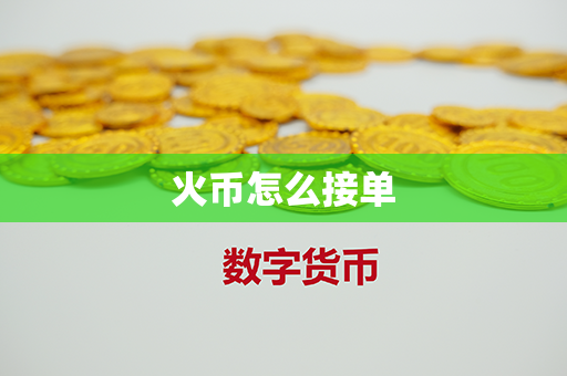 火币怎么接单