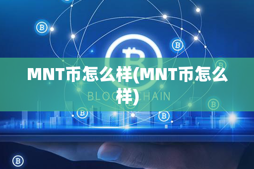 MNT币怎么样(MNT币怎么样)