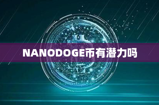 NANODOGE币有潜力吗