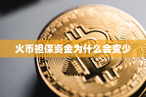 火币担保资金为什么会变少