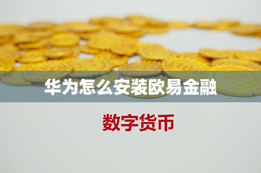 华为怎么安装欧易金融