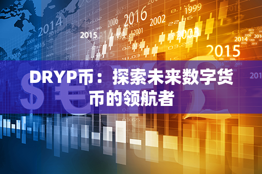 DRYP币：探索未来数字货币的领航者