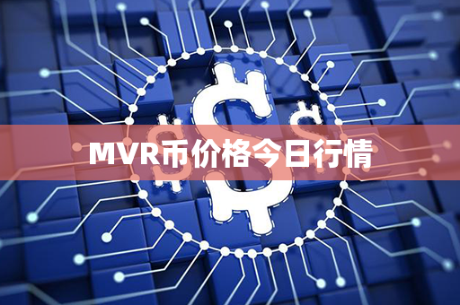 MVR币价格今日行情