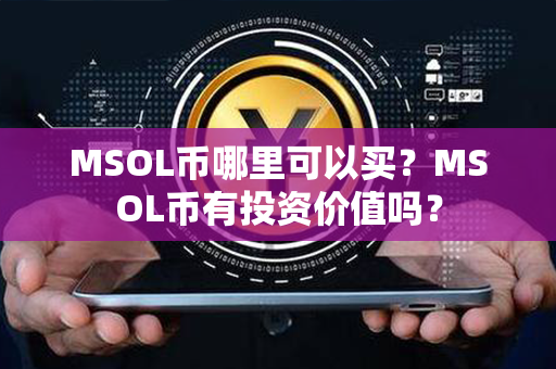 MSOL币哪里可以买？MSOL币有投资价值吗？