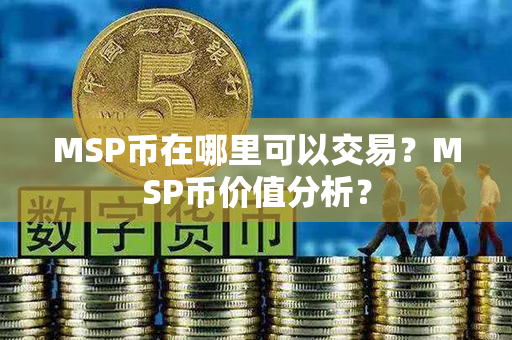 MSP币在哪里可以交易？MSP币价值分析？