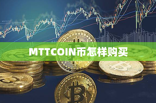 MTTCOIN币怎样购买