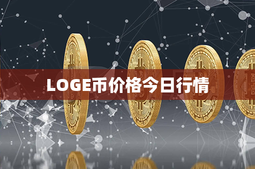 LOGE币价格今日行情