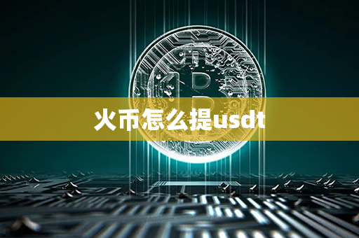 火币怎么提usdt