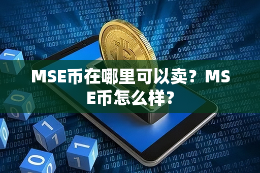 MSE币在哪里可以卖？MSE币怎么样？