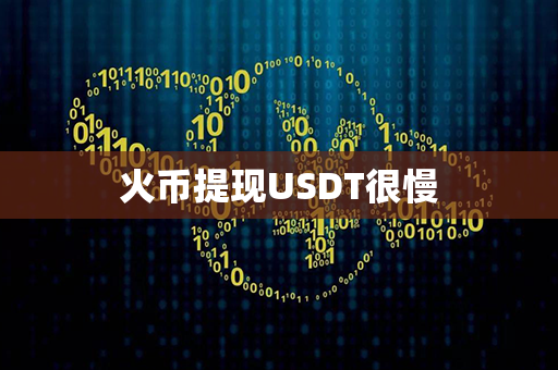 火币提现USDT很慢