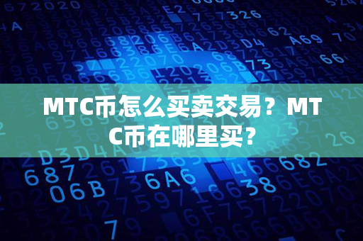 MTC币怎么买卖交易？MTC币在哪里买？