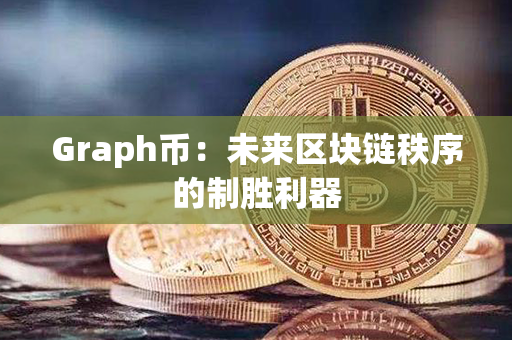 Graph币：未来区块链秩序的制胜利器