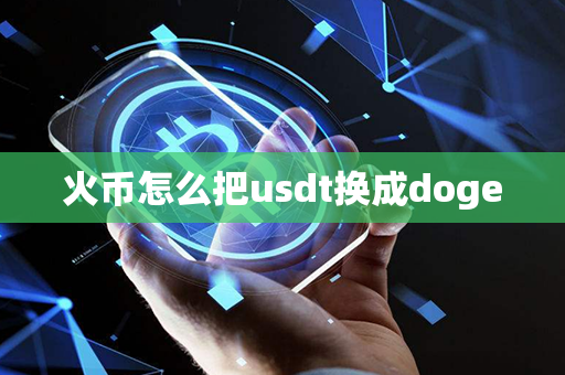 火币怎么把usdt换成doge