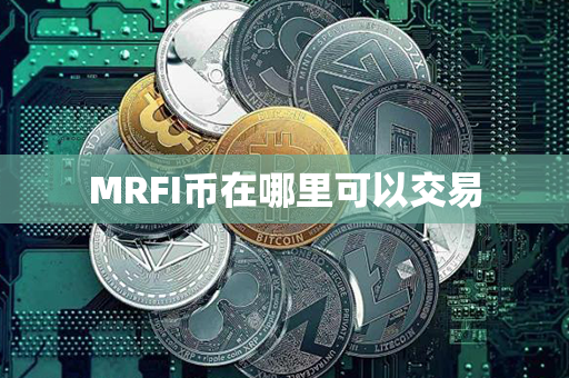 MRFI币在哪里可以交易