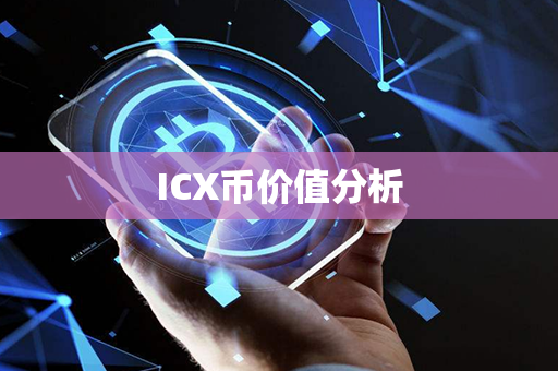 ICX币价值分析