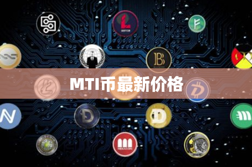 MTI币最新价格