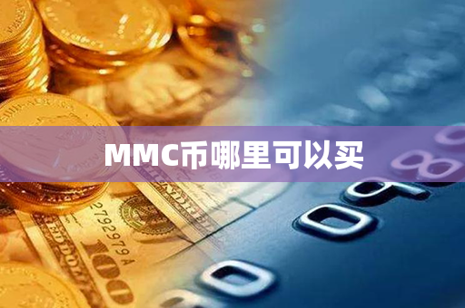 MMC币哪里可以买