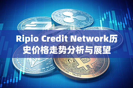 Ripio Credit Network历史价格走势分析与展望