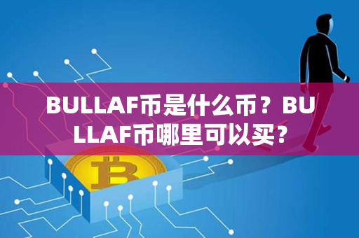 BULLAF币是什么币？BULLAF币哪里可以买？