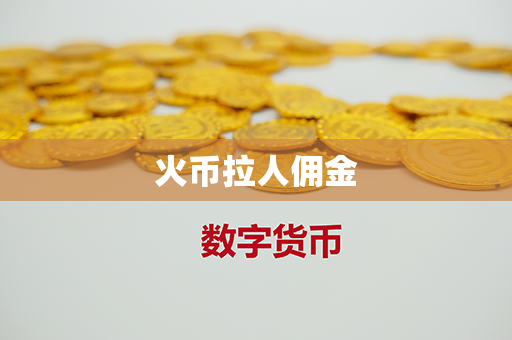 火币拉人佣金