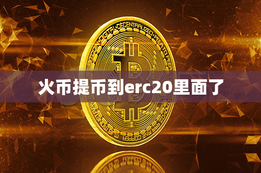 火币提币到erc20里面了