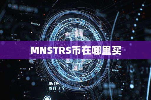 MNSTRS币在哪里买