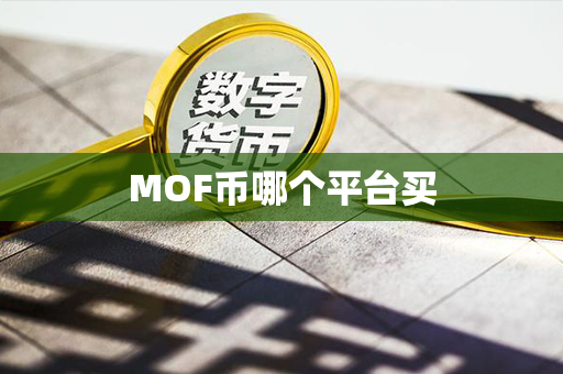 MOF币哪个平台买