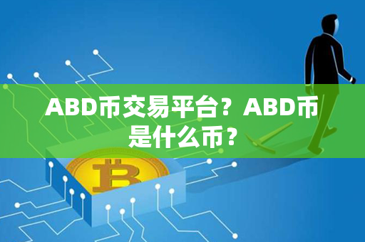 ABD币交易平台？ABD币是什么币？