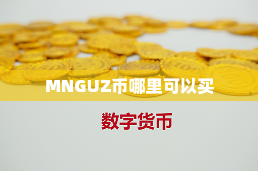 MNGUZ币哪里可以买