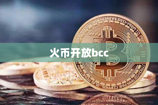 火币开放bcc