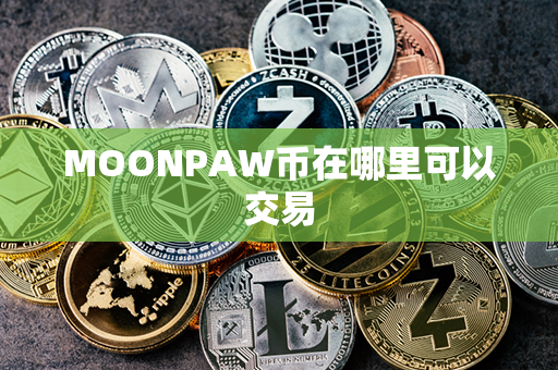 MOONPAW币在哪里可以交易