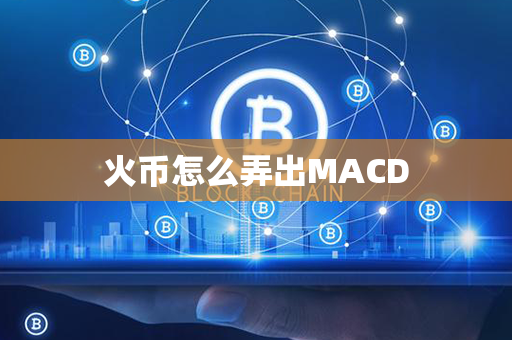 火币怎么弄出MACD