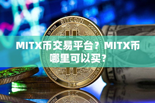 MITX币交易平台？MITX币哪里可以买？