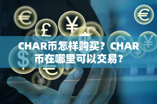 CHAR币怎样购买？CHAR币在哪里可以交易？