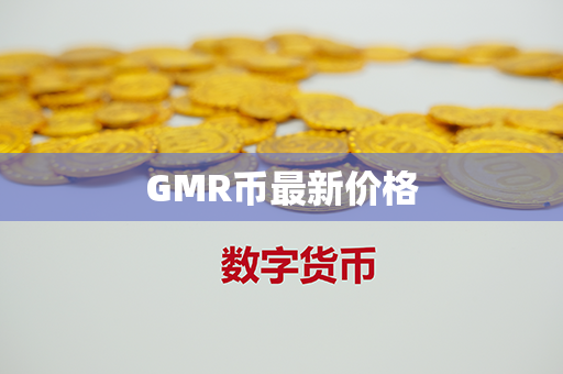 GMR币最新价格