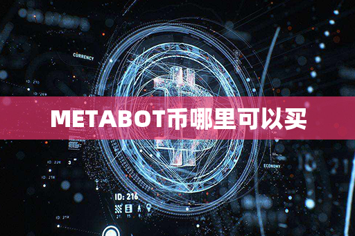 METABOT币哪里可以买