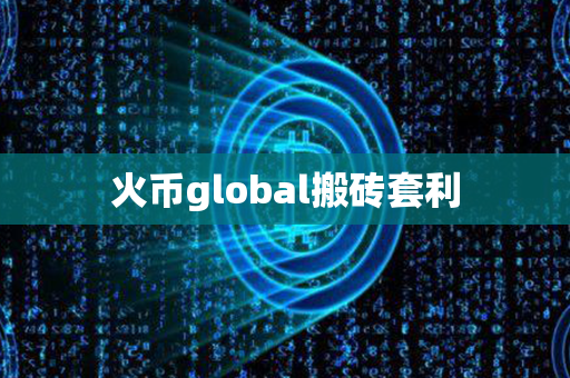 火币global搬砖套利