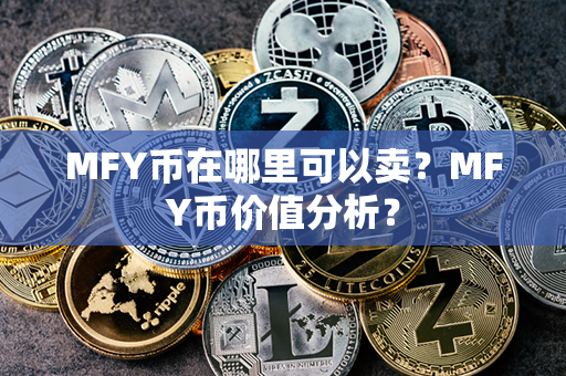 MFY币在哪里可以卖？MFY币价值分析？