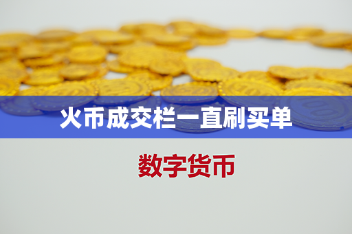 火币成交栏一直刷买单