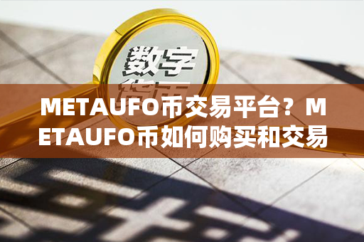 METAUFO币交易平台？METAUFO币如何购买和交易？