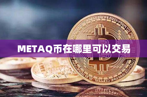 METAQ币在哪里可以交易