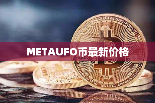 METAUFO币最新价格