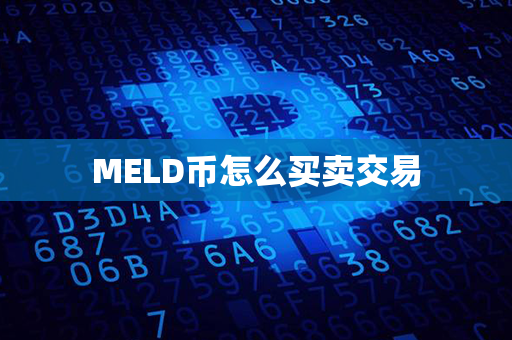 MELD币怎么买卖交易