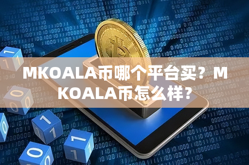 MKOALA币哪个平台买？MKOALA币怎么样？