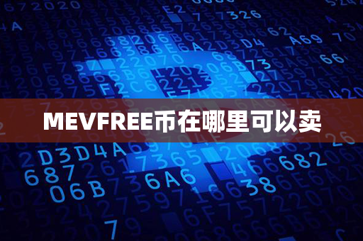 MEVFREE币在哪里可以卖