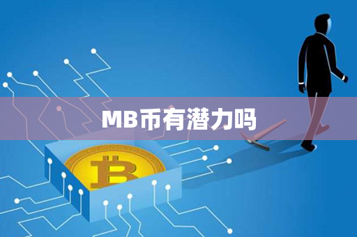 MB币有潜力吗