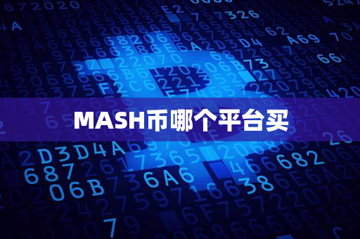 MASH币哪个平台买